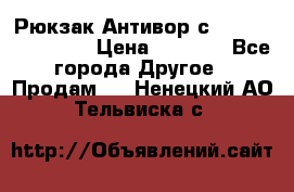 Рюкзак Антивор с Power bank Bobby › Цена ­ 2 990 - Все города Другое » Продам   . Ненецкий АО,Тельвиска с.